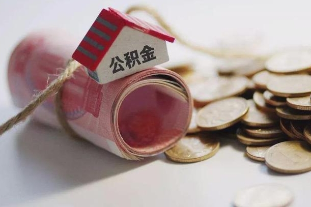 六安公积金有3万可以取多少（住房公积金有三万能提取多少）